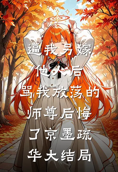 逼我另嫁他人后，骂我放荡的师尊后悔了京墨疏华大结局