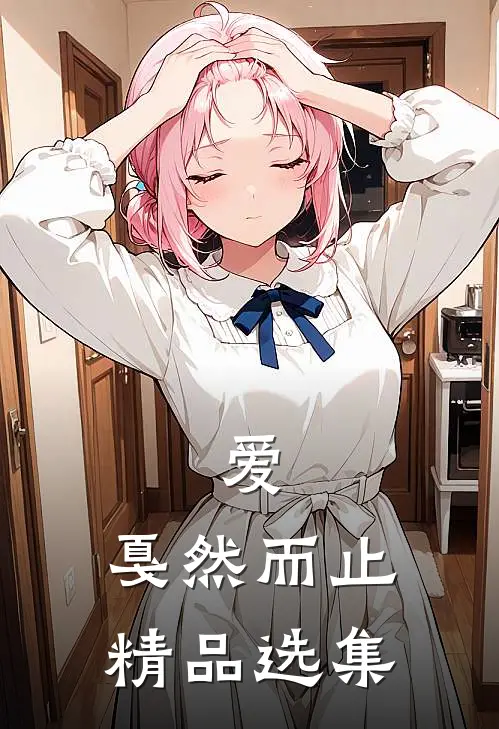 爱，戛然而止精品选集