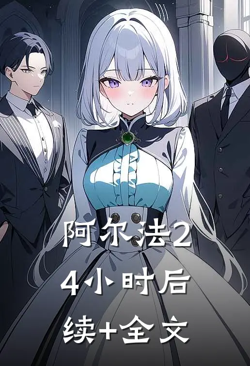 阿尔法24小时后续+全文