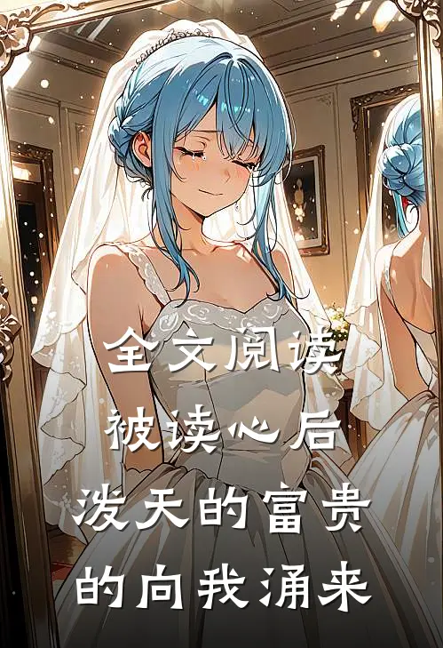 全文阅读被读心后，泼天的富贵的向我涌来