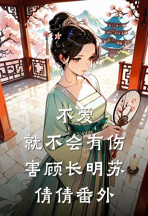 不爱，就不会有伤害顾长明苏倩倩 番外
