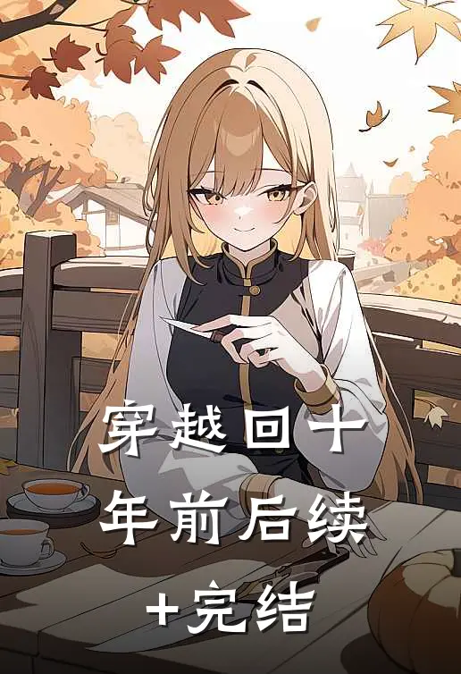 穿越回十年前后续+完结