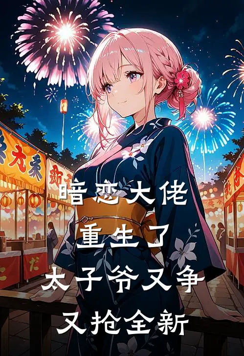 暗恋大佬重生了，太子爷又争又抢全新