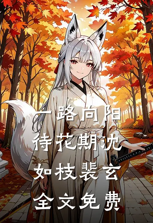 一路向阳待花期沈如枝裴玄全文免费