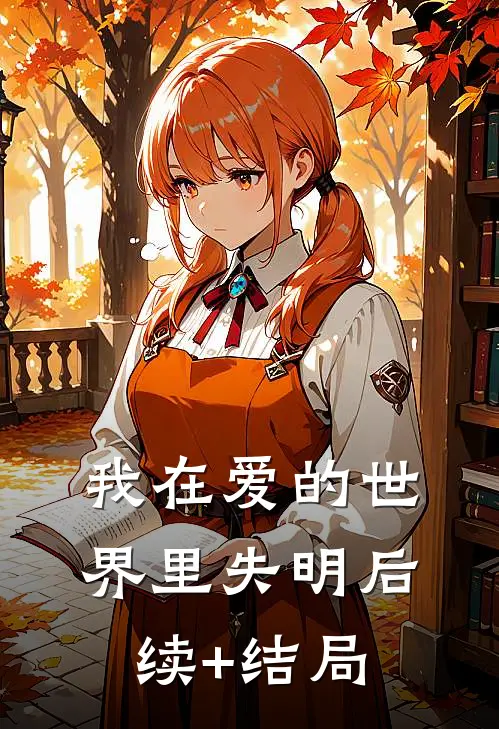我在爱的世界里失明后续+结局
