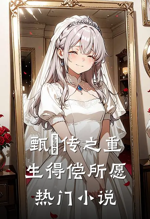 甄嬛传之重生得偿所愿热门小说