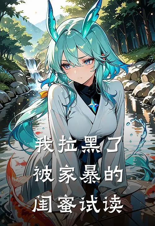 我拉黑了被家暴的闺蜜试读
