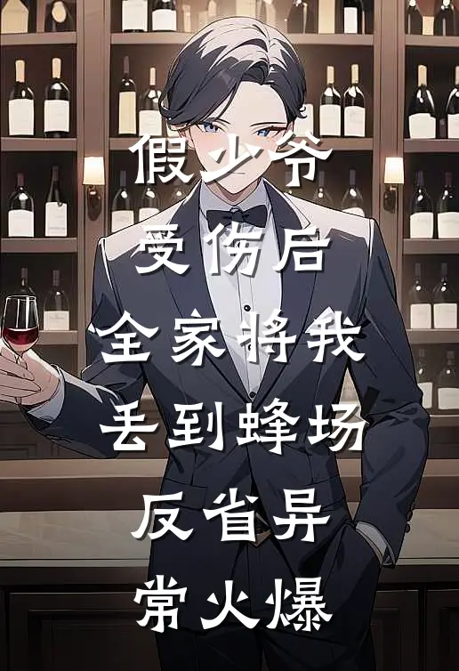 假少爷受伤后，全家将我丢到蜂场反省异常火爆