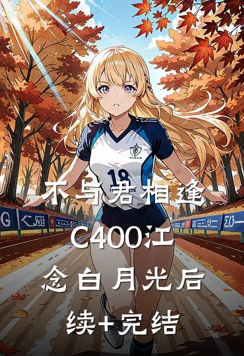 不与君相逢C400江念白月光后续+完结
