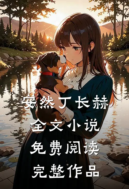 安然丁长赫全文小说免费阅读完整作品