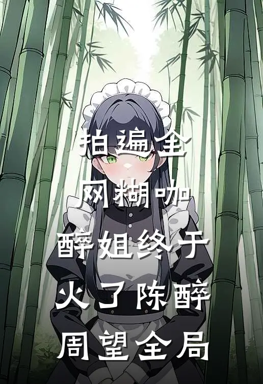 拍遍全网糊咖，醉姐终于火了陈醉周望全局
