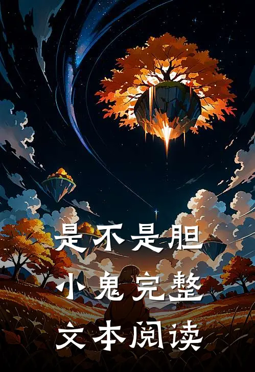 是不是胆小鬼完整文本阅读