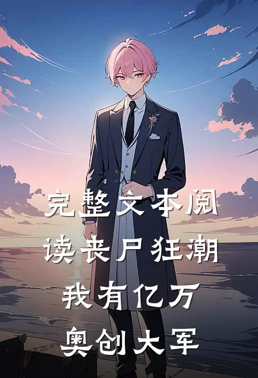 完整文本阅读丧尸狂潮,我有亿万奥创大军的