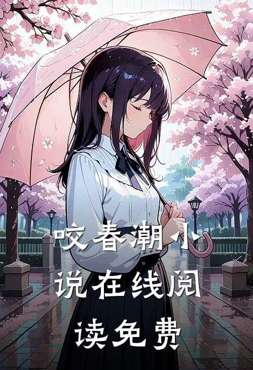 咬春潮小说在线阅读免费