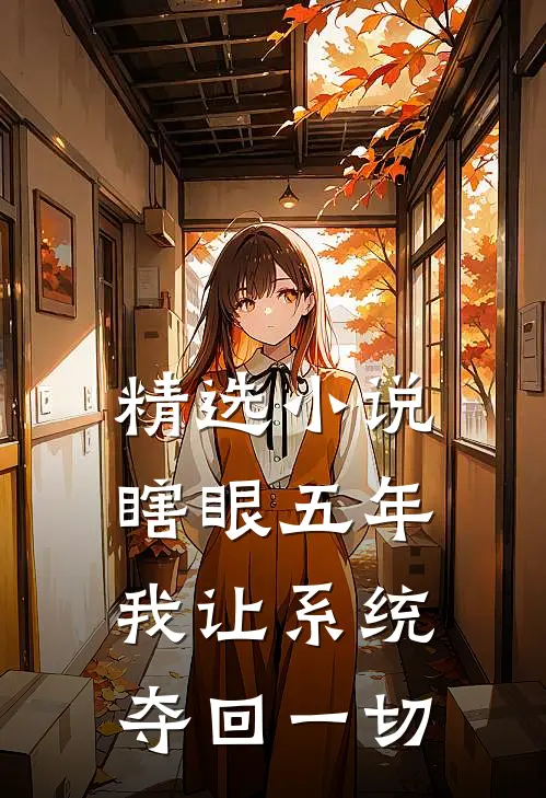 精选小说瞎眼五年，我让系统夺回一切