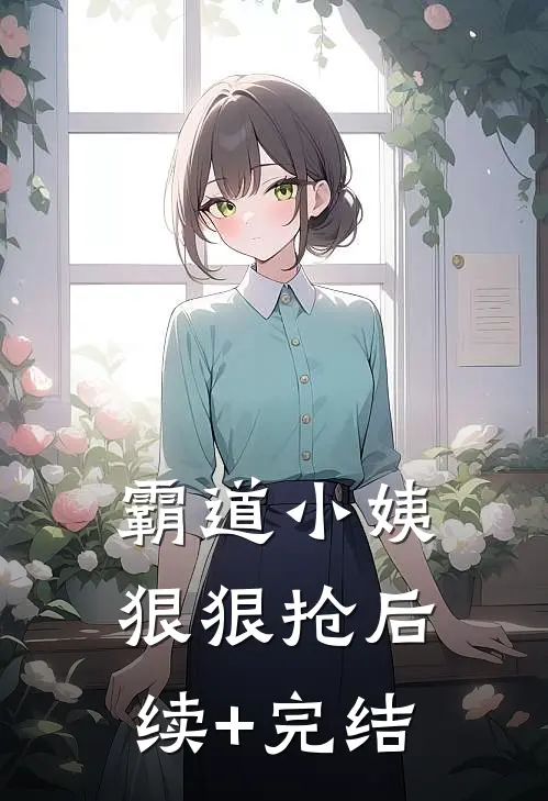 霸道小姨狠狠抢后续+完结
