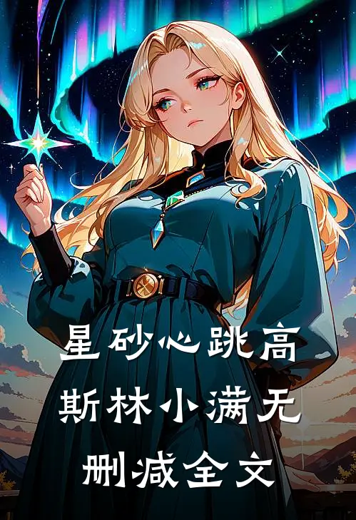 星砂心跳高斯林小满无删减全文