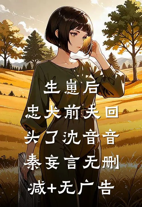 生崽后，忠犬前夫回头了沈音音秦妄言无删减+无广告