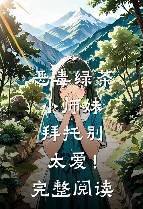 恶毒绿茶小师妹，拜托别太爱！完整阅读