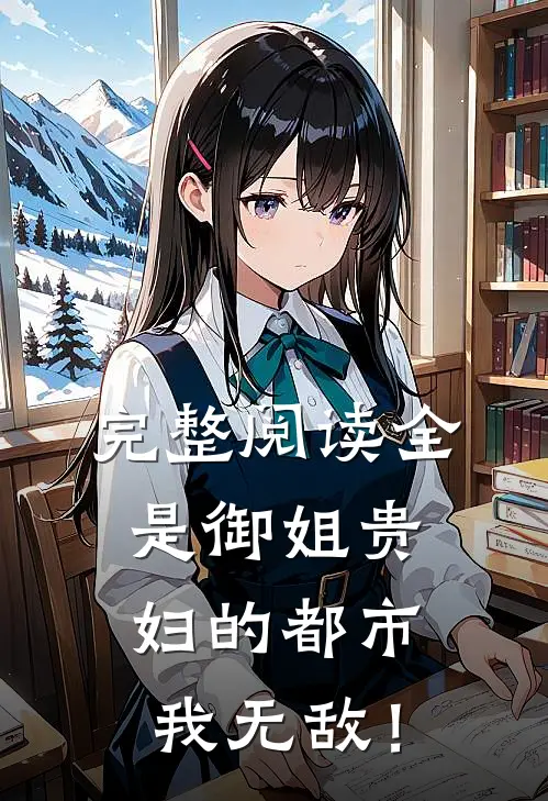完整阅读全是御姐贵妇的都市，我无敌！