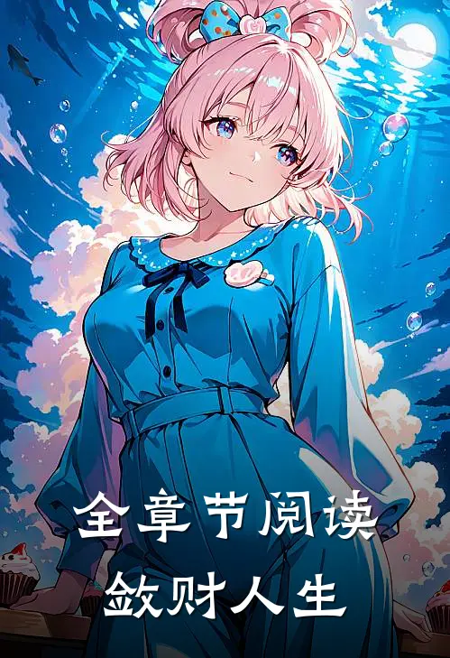 全章节阅读敛财人生