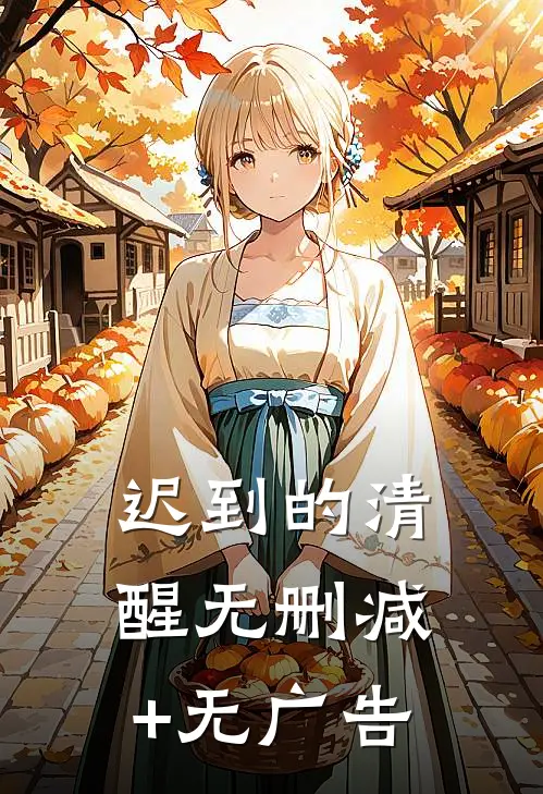 迟到的清醒无删减+无广告
