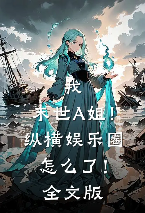 我，末世A姐！纵横娱乐圈怎么了！全文版