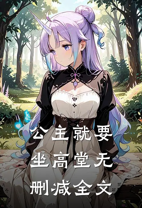 公主就要坐高堂无删减全文
