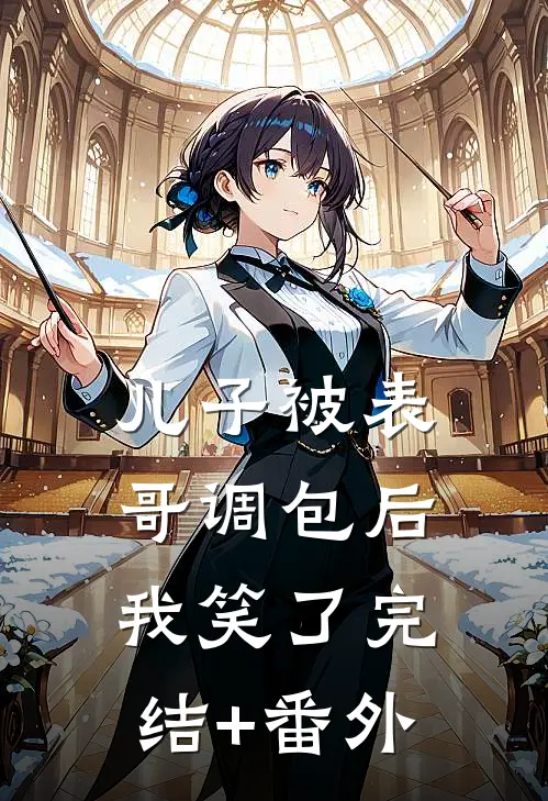 儿子被表哥调包后，我笑了完结+番外