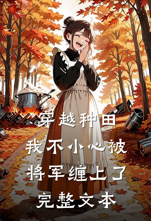 穿越种田：我不小心被将军缠上了完整文本