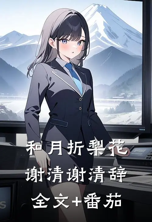 和月折梨花谢清谢清辞全文+番茄