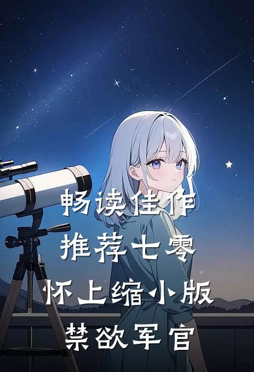 畅读佳作推荐七零：怀上缩小版禁欲军官