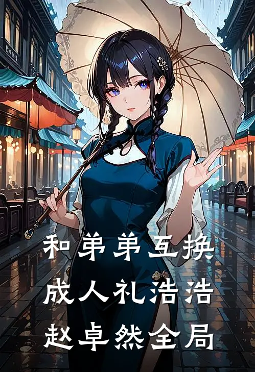 和弟弟互换成人礼浩浩赵卓然全局