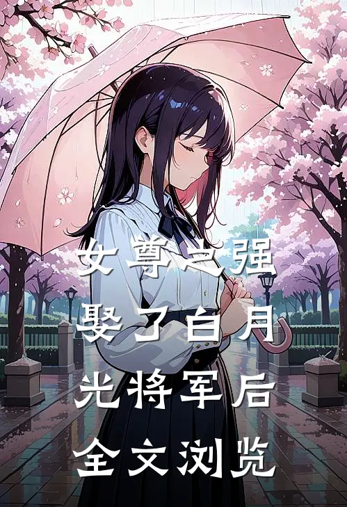 女尊之强娶了白月光将军后全文浏览
