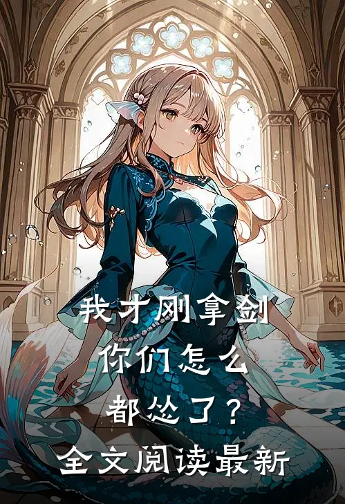 我才刚拿剑，你们怎么都怂了？全文阅读最新