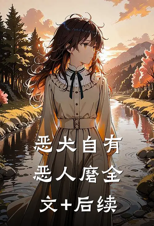恶犬自有恶人磨全文+后续