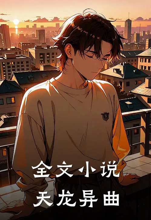 全文小说天龙异曲