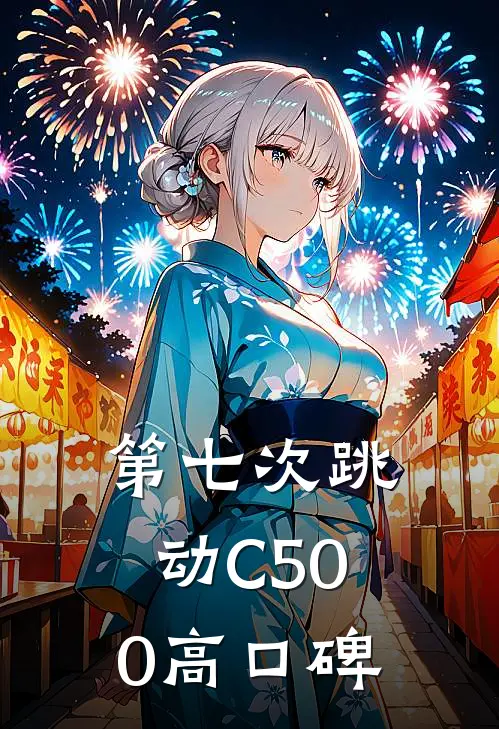 第七次跳动C500高口碑