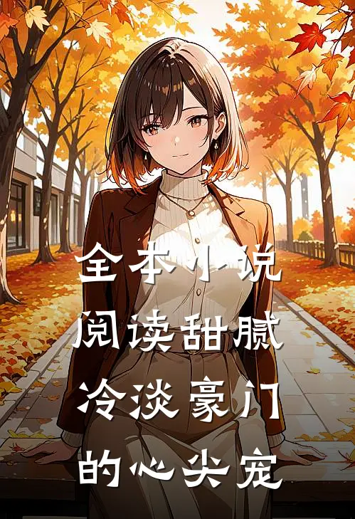 全本小说阅读甜腻：冷淡豪门的心尖宠