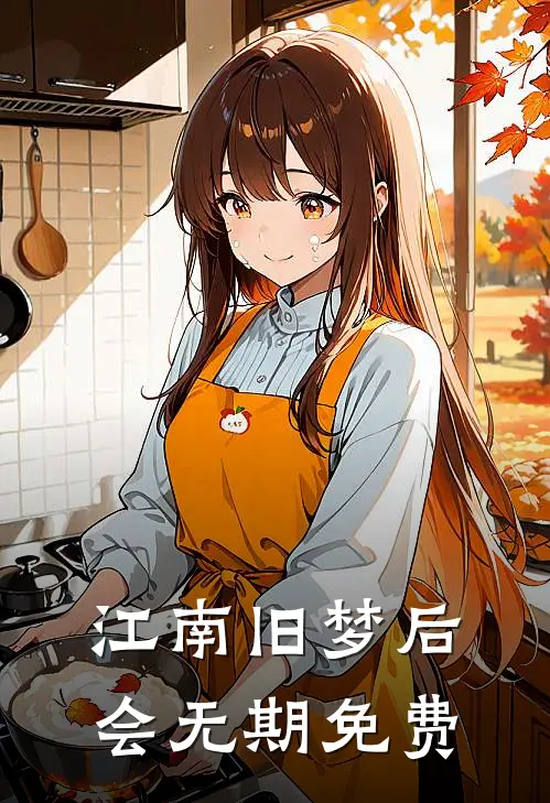 江南旧梦后会无期免费