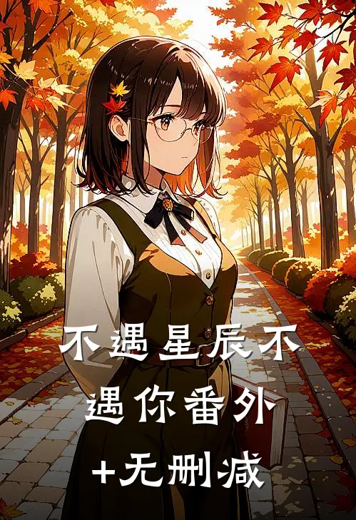 不遇星辰不遇你番外+无删减
