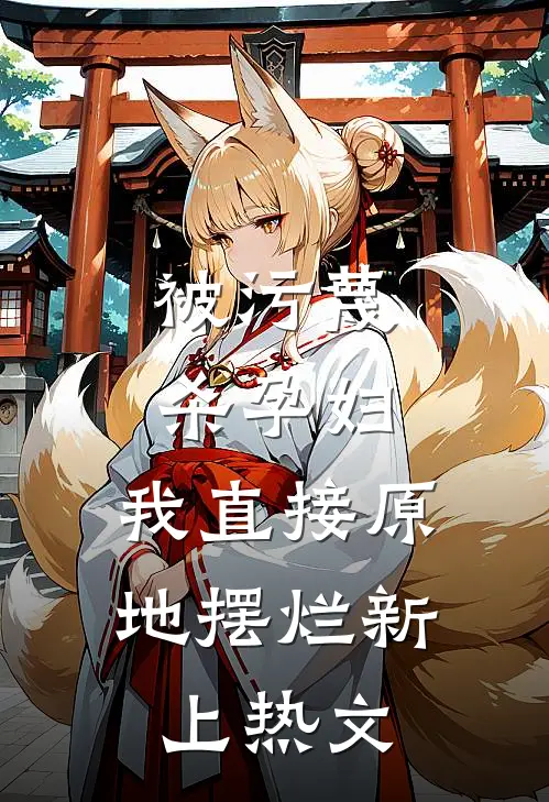 被污蔑杀孕妇，我直接原地摆烂新上热文