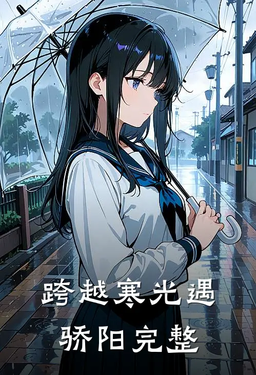 跨越寒光遇骄阳完整
