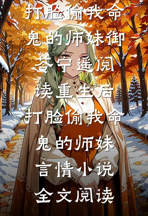 重生后，打脸偷我命鬼的师妹御苓宁遥阅读_重生后，打脸偷我命鬼的师妹言情小说全文阅读