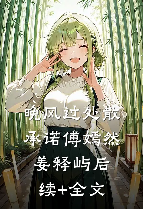 晚风过处散承诺傅嫣然姜释屿后续+全文