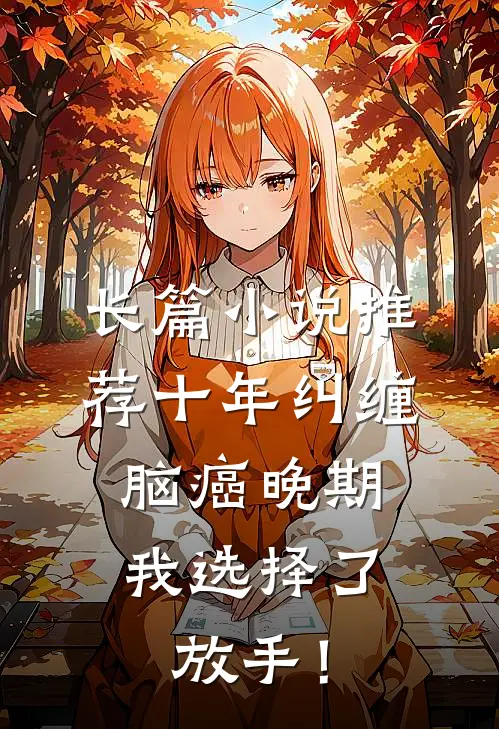 长篇小说推荐十年纠缠：脑癌晚期，我选择了放手！