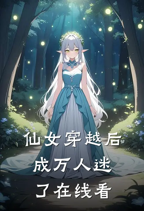 仙女穿越后，成万人迷了在线看