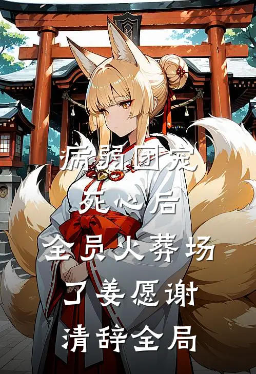 病弱团宠死心后，全员火葬场了姜愿谢清辞全局