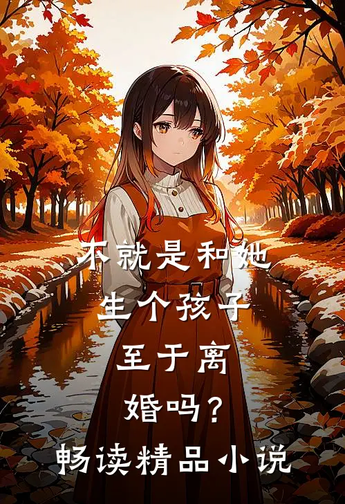 不就是和她生个孩子，至于离婚吗？畅读精品小说