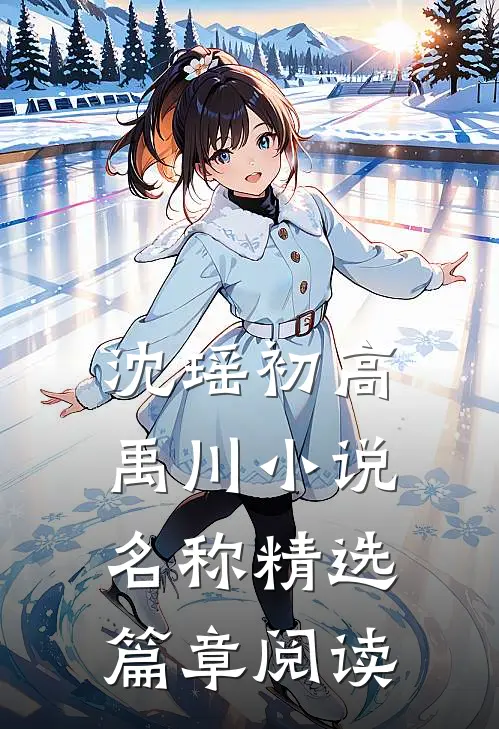 沈瑶初高禹川小说名称精选篇章阅读
